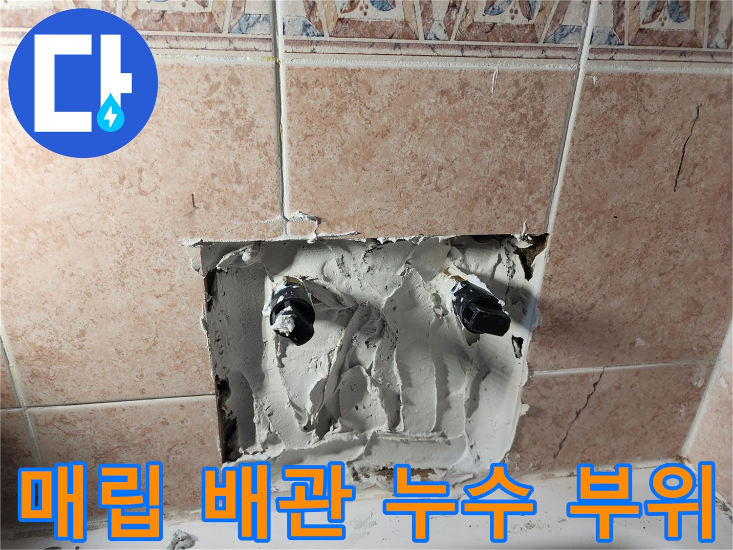 영등포-화장실-배관-연결부-누수-지점-노출