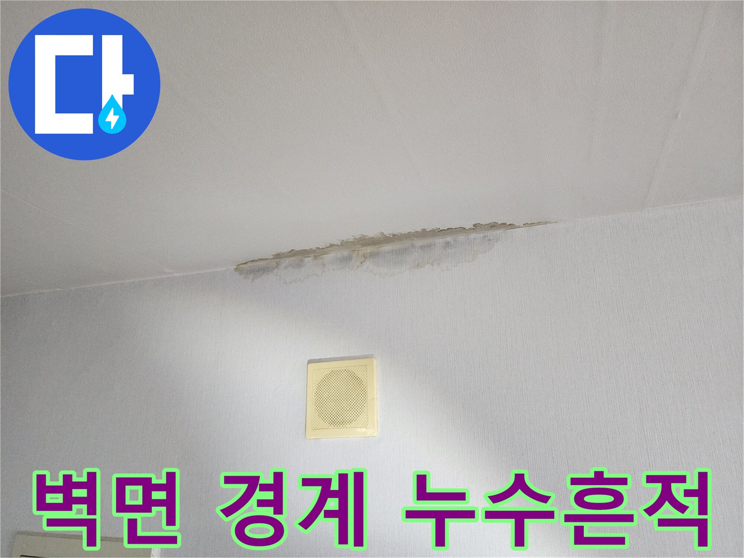 천장-경계부의-젖은-얼룩과-변색된-벽면-상태