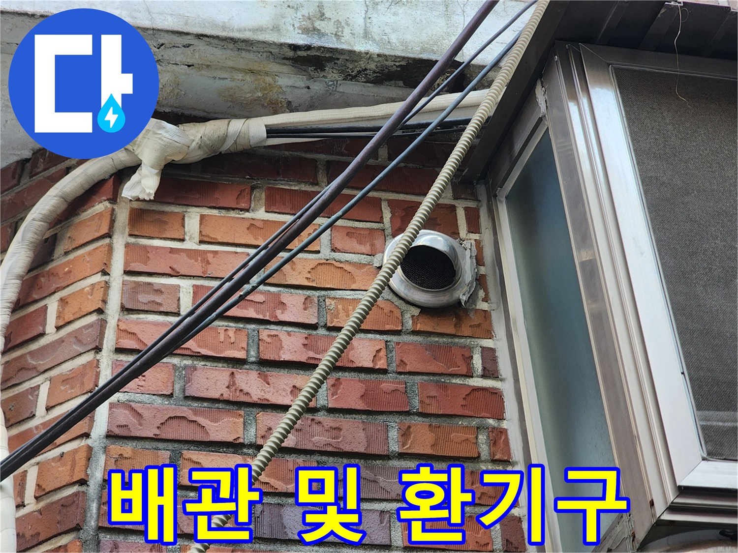 건물 외벽의 배관과 환기구를 촬영한 사진입니다.
