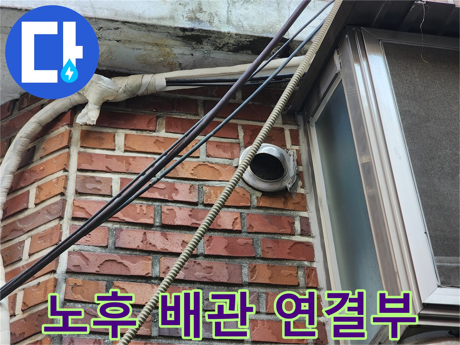 외벽 벽돌 사이로 튀어나온 배관의 마감 상태 촬영