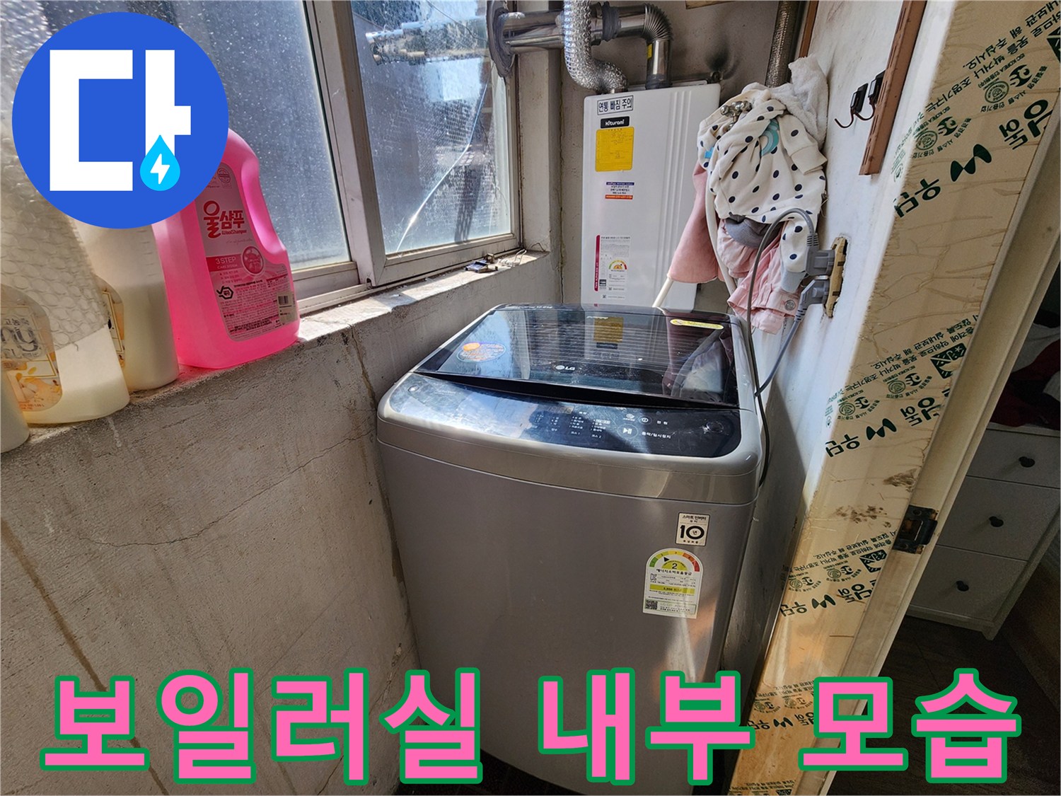 중랑구 보일러실 내부에 설치된 세탁기와 배관 장치 모습입니다.