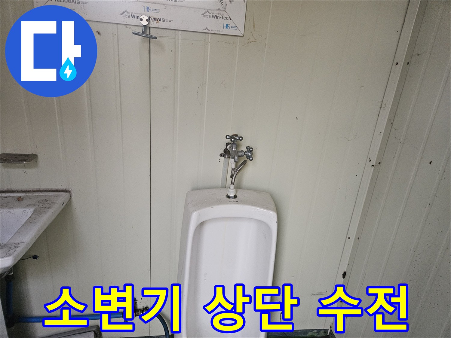 물샘-현상이-발생한-소변기-상부-밸브-구조