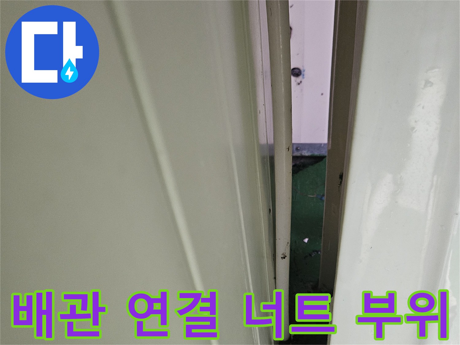 소변기-급수-호스-및-연결-너트-상태