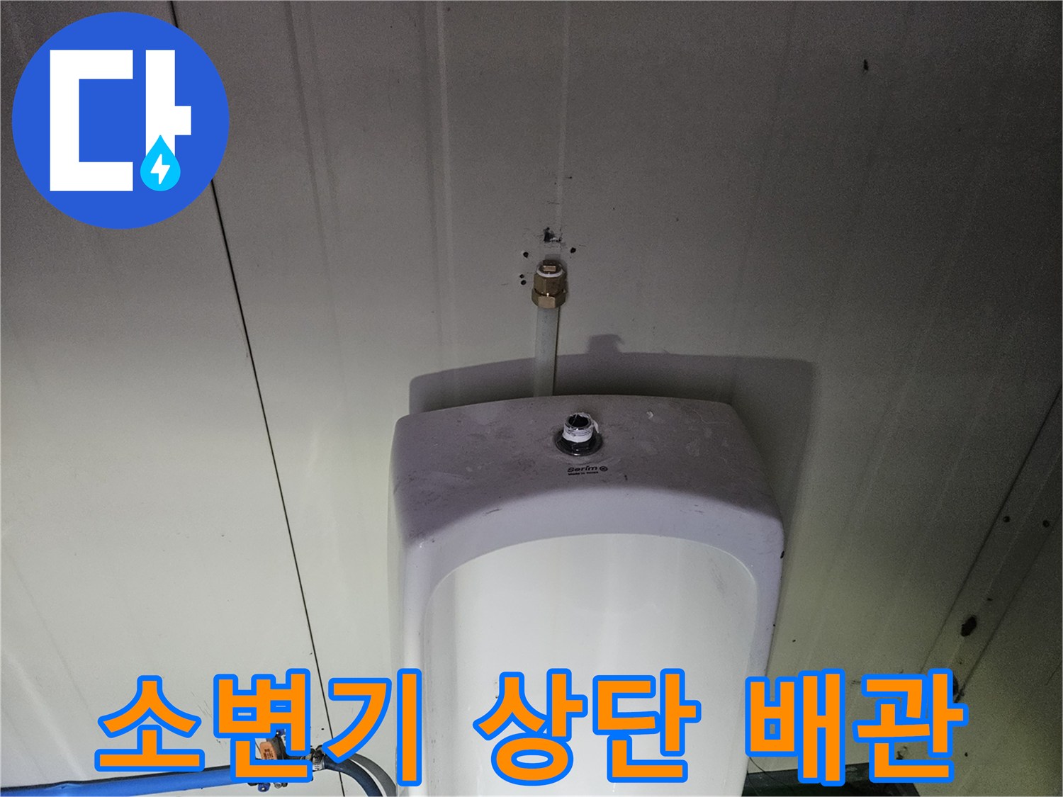 소변기-상단-급수-연결-부위-점검