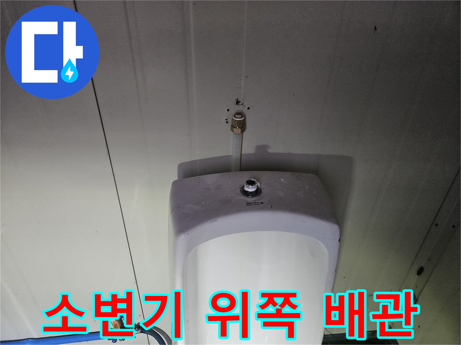 소변기-상단-수도-밸브-연결-부위