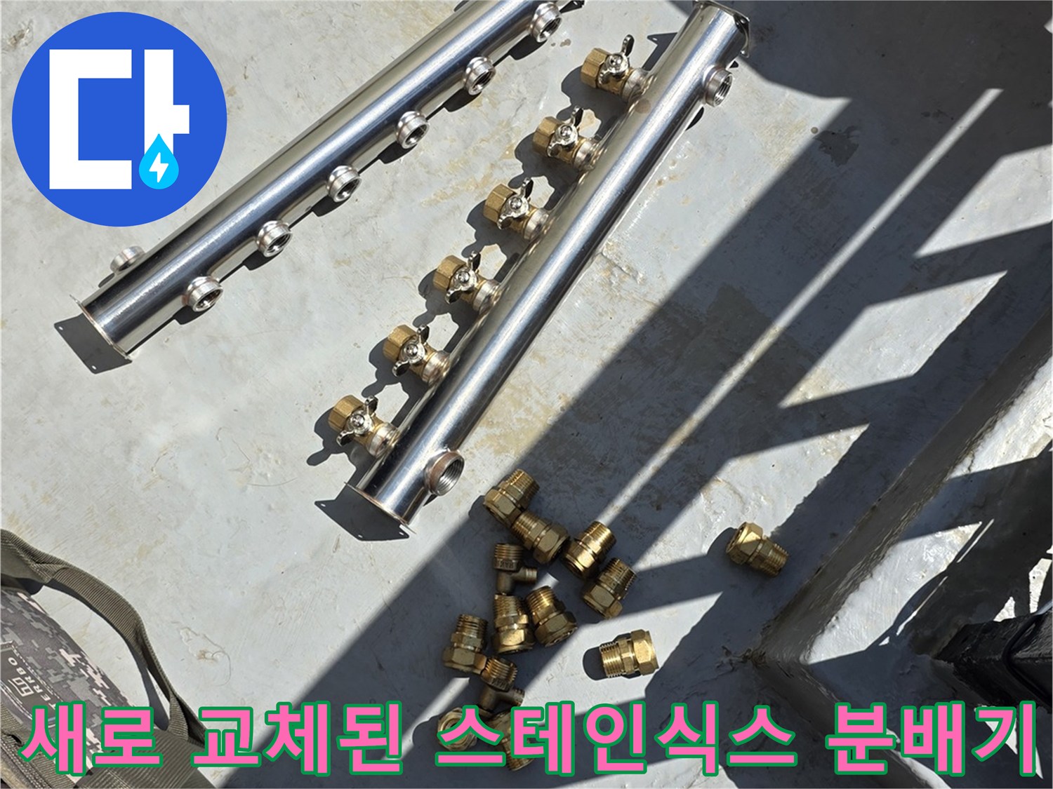 누수 수리를 위해 설치한-스테인리스-분배기와-새 배관 부속품들