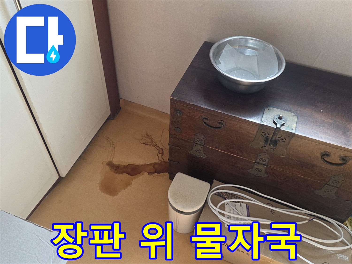 동작구-주택-장판-위에-번진-누수-흔적과-습기