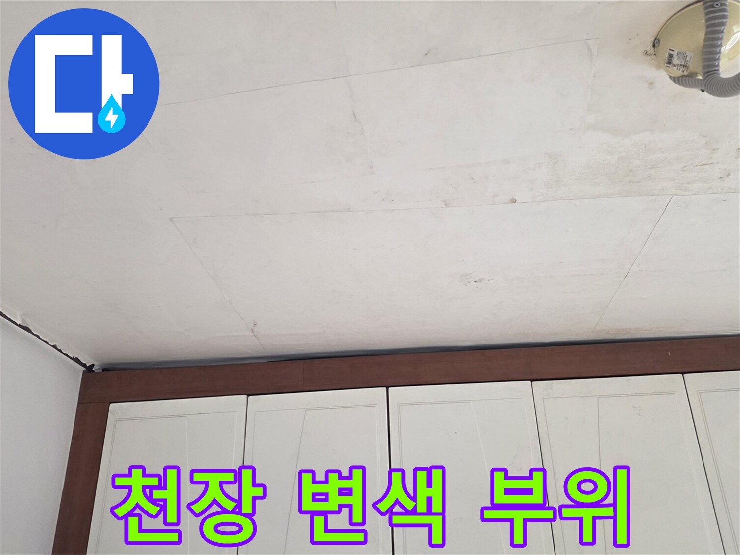 천장 경계부-습기 침투로 인한 얼룩 발생 현장