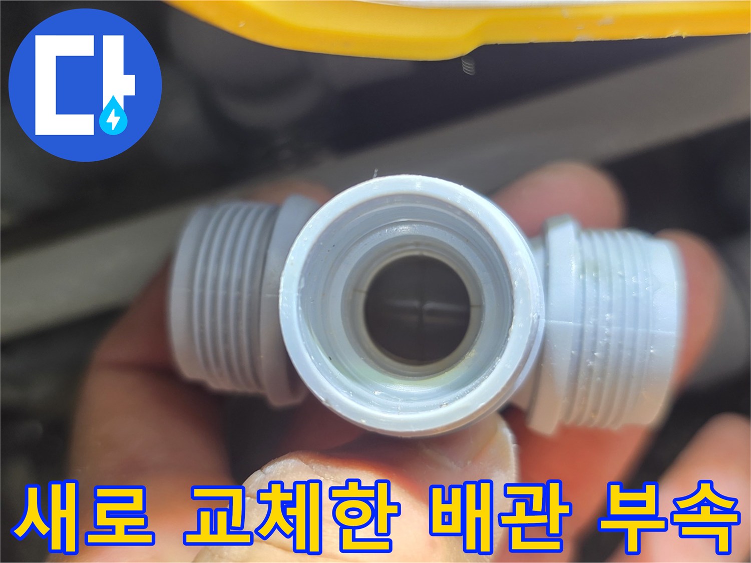 누수 수선을 위해 설치된 새로운 PVC 배관 연결 부속