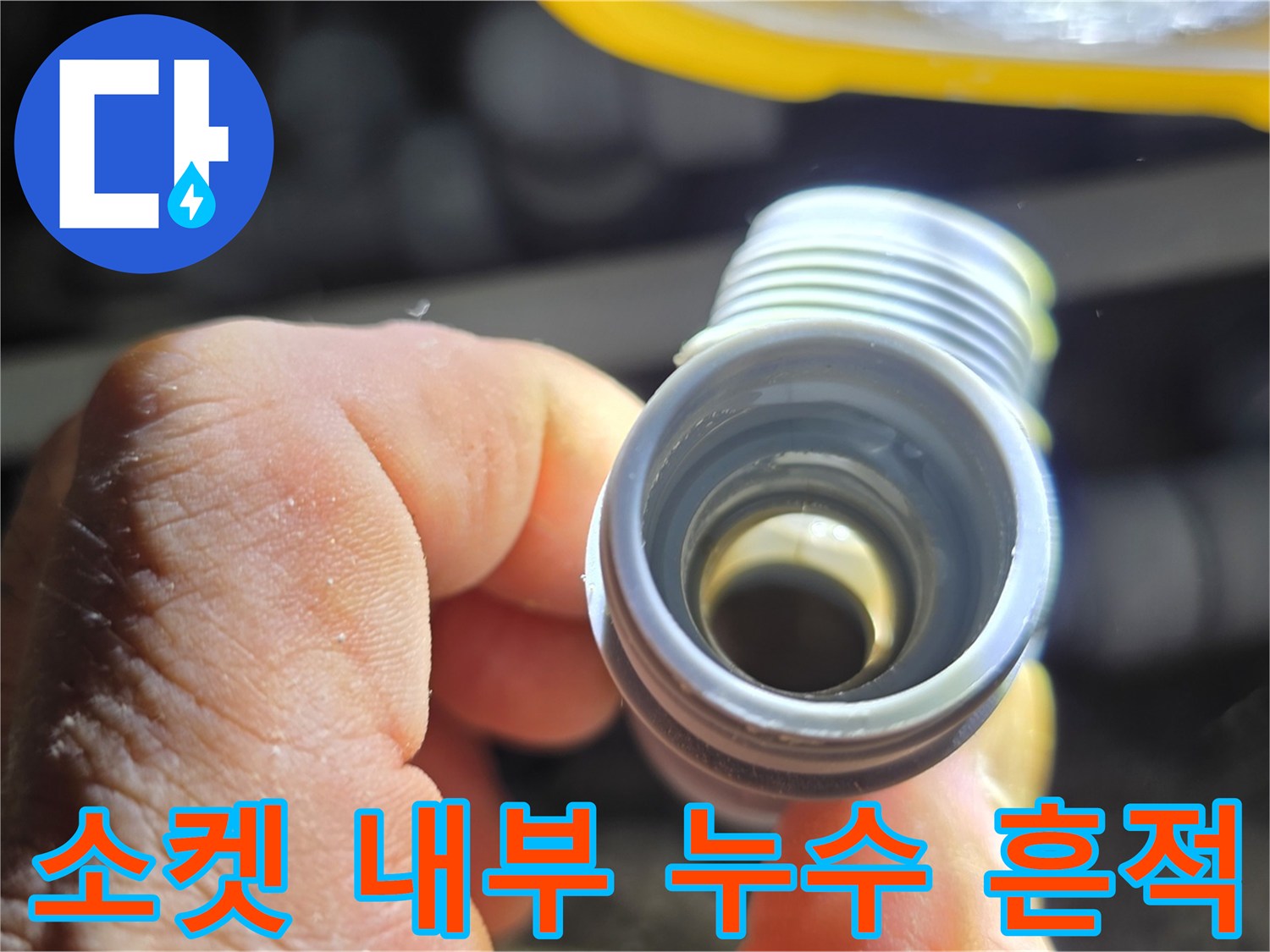 배관 소켓 부위-물샘이 진행된 배관 연결부의 근접 사진입니다.