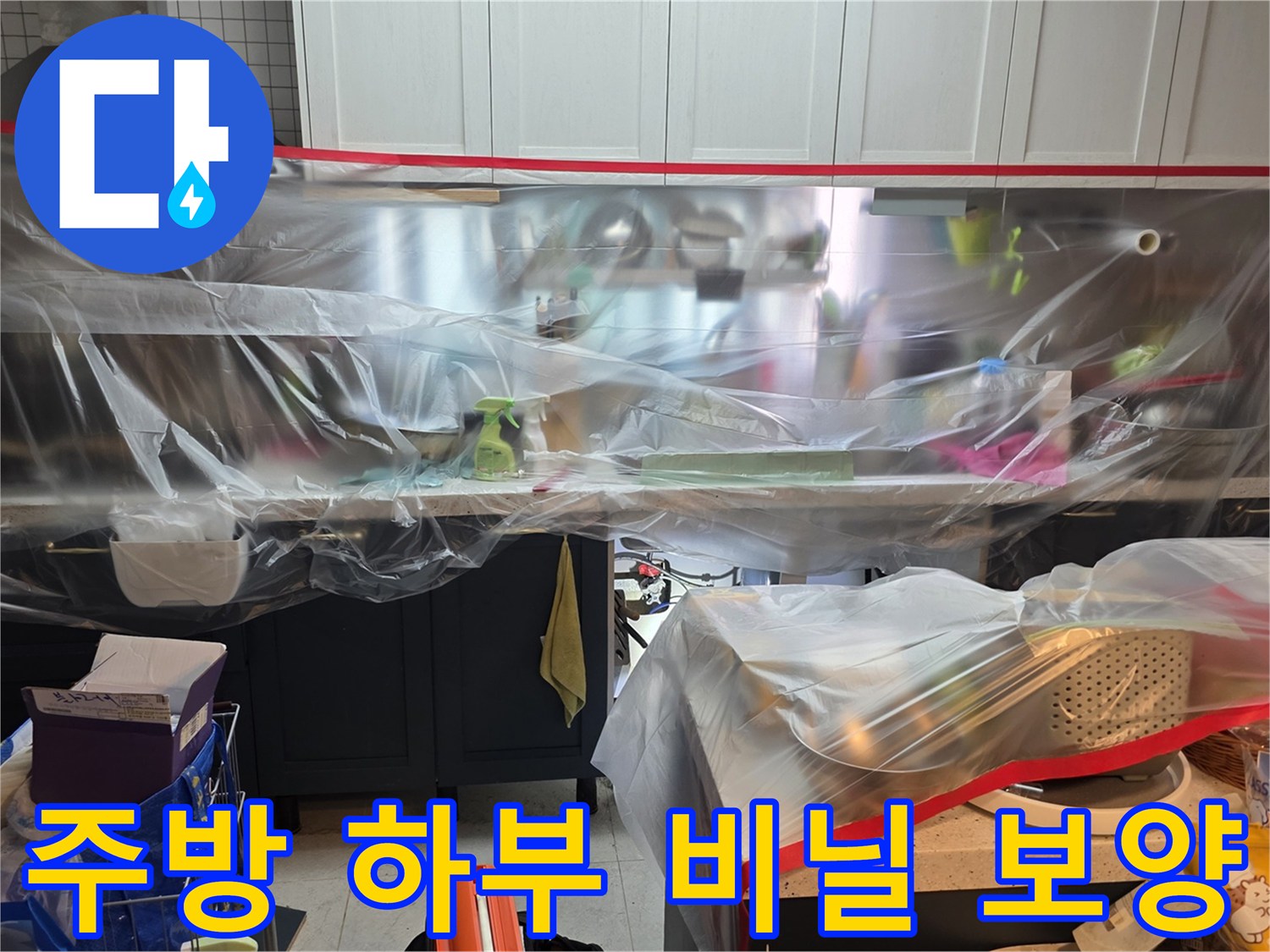작업 효율을 높이고 주변 오염을 막기 위한 비닐 설치 모습입니다.