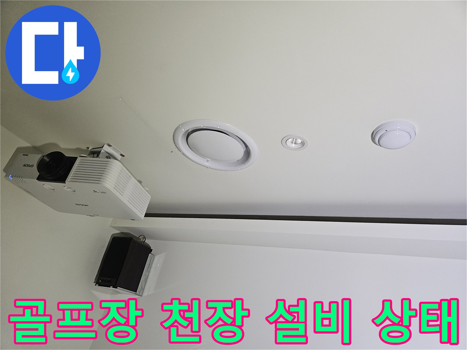 골프장-내부-천장-매립등과-프로젝터-주변-상태
