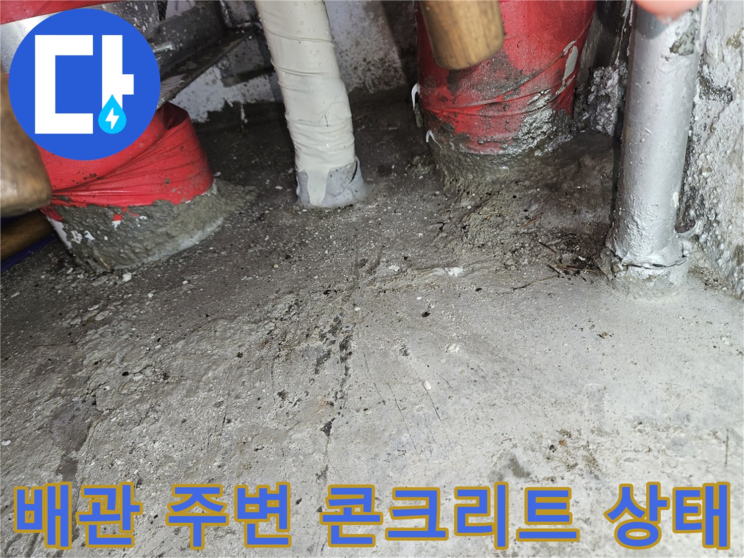 균열된 콘크리트-습기가 머문 배관 주변 벽면