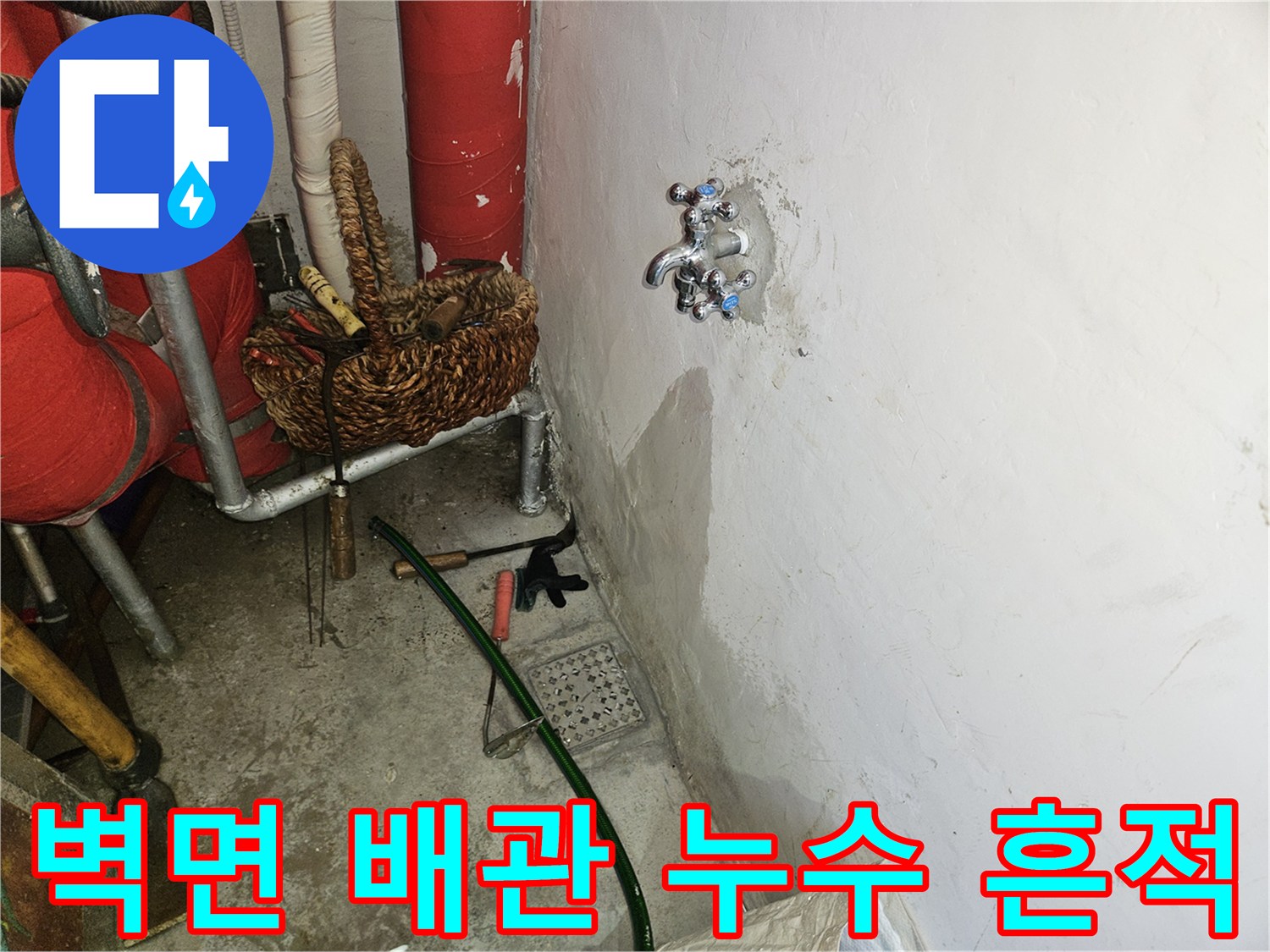 배관 주변 벽면에 발생한 습기 및 물자국 확인