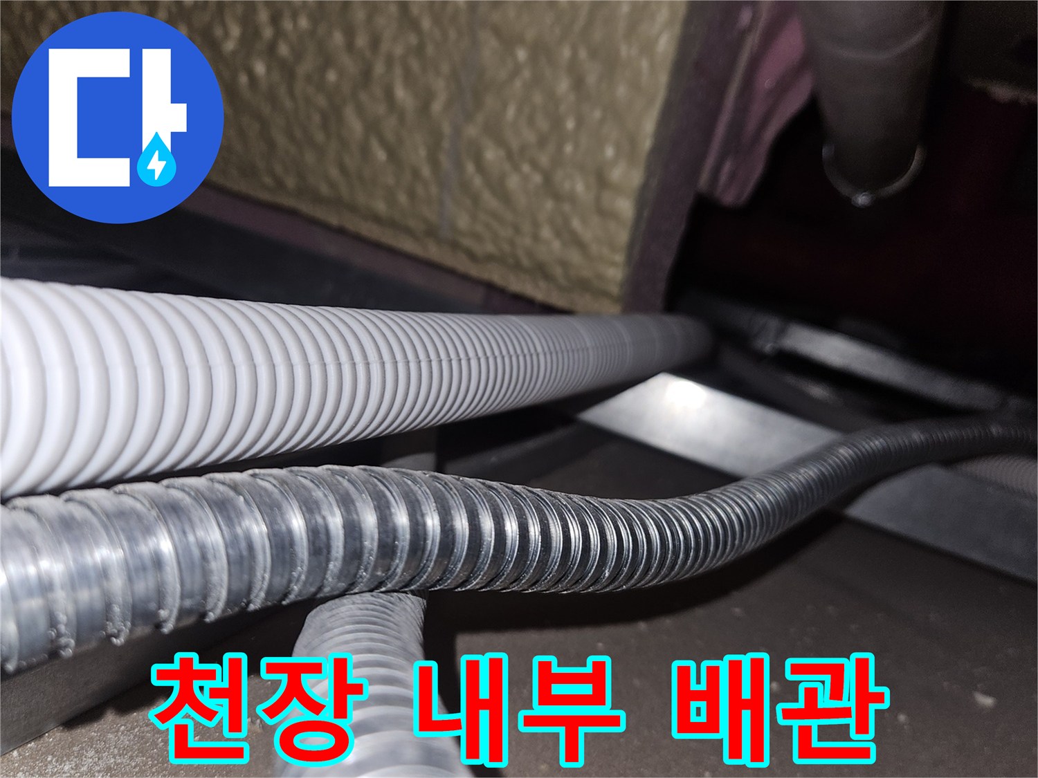 복잡하게-얽힌-천장-내부-주름관-및-전선관