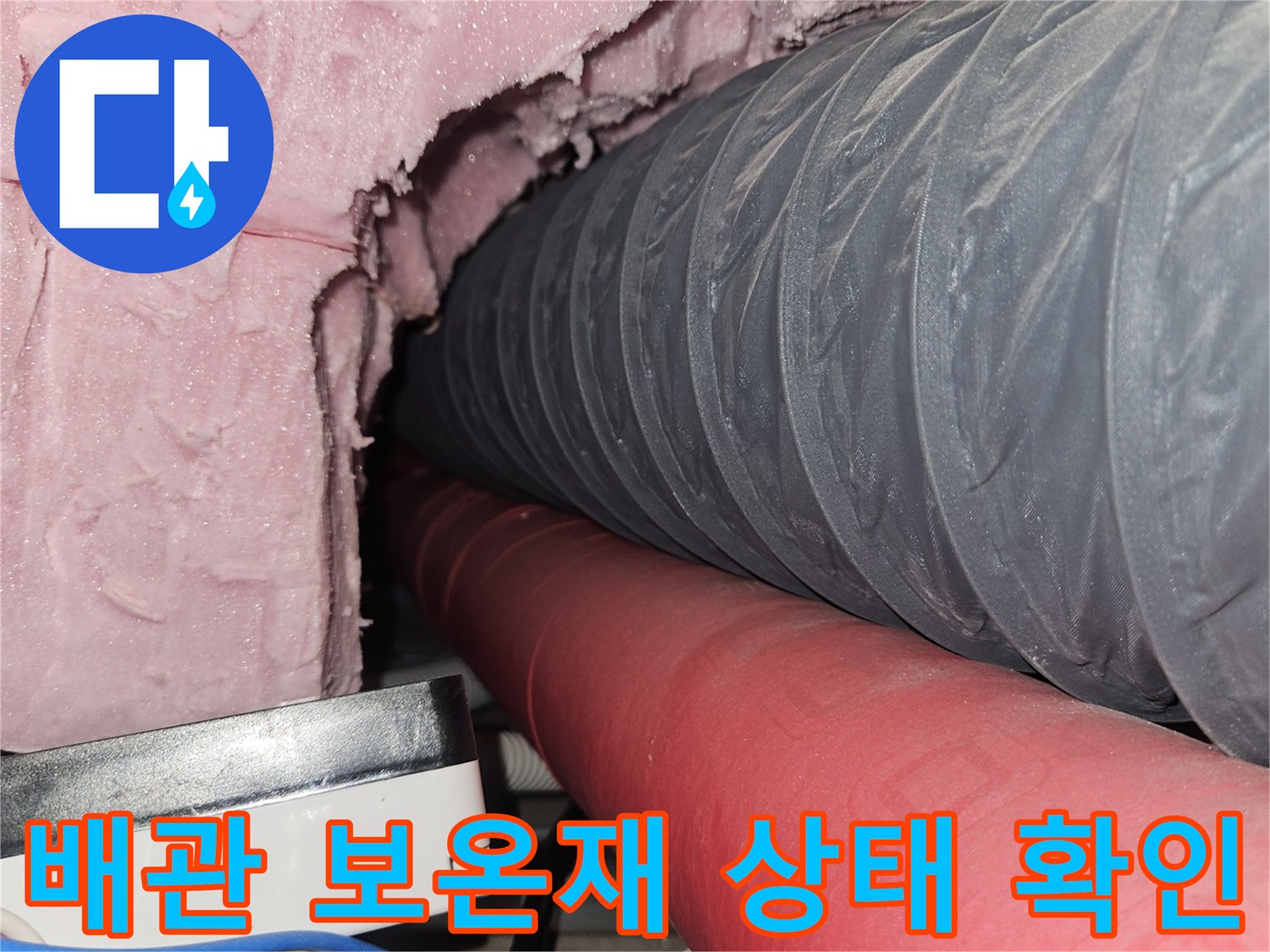 분홍색 보온재와 회색 주름관-천장 내부 배관 점검 중