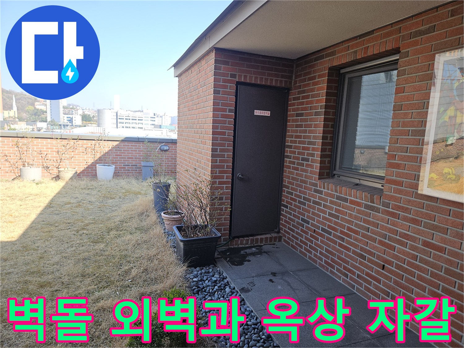 붉은 벽돌로 된 건물 측면과 상단 자갈 마감 부위