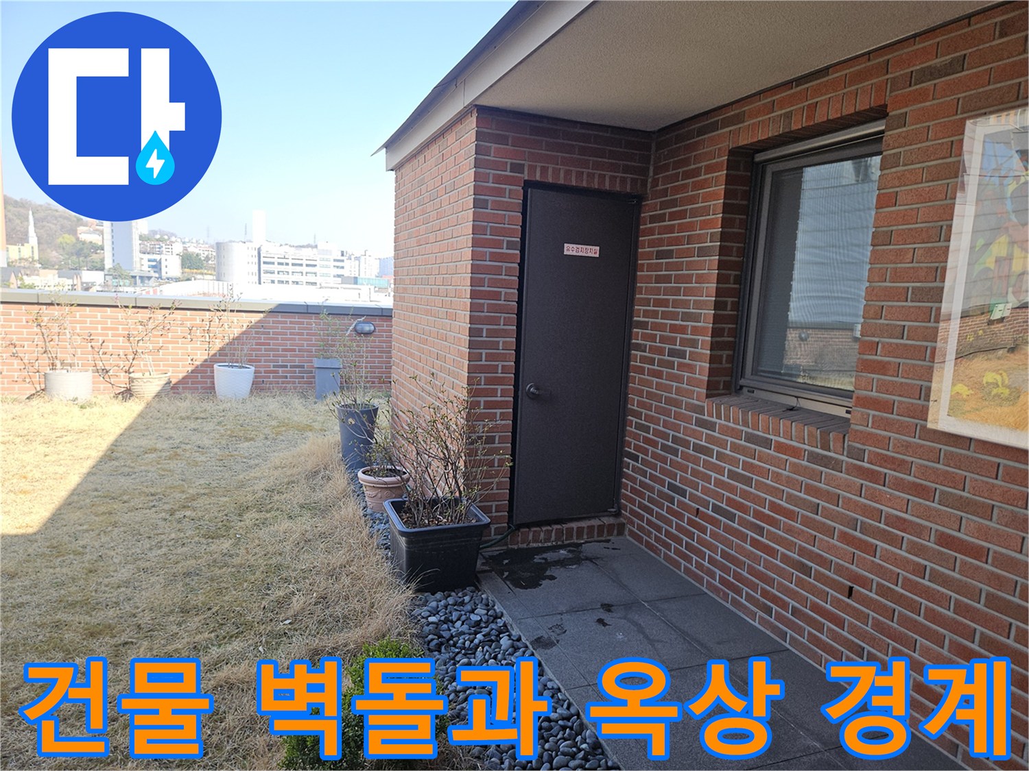 붉은색 벽돌 외벽과 자갈이 채워진 상단 배수 구역