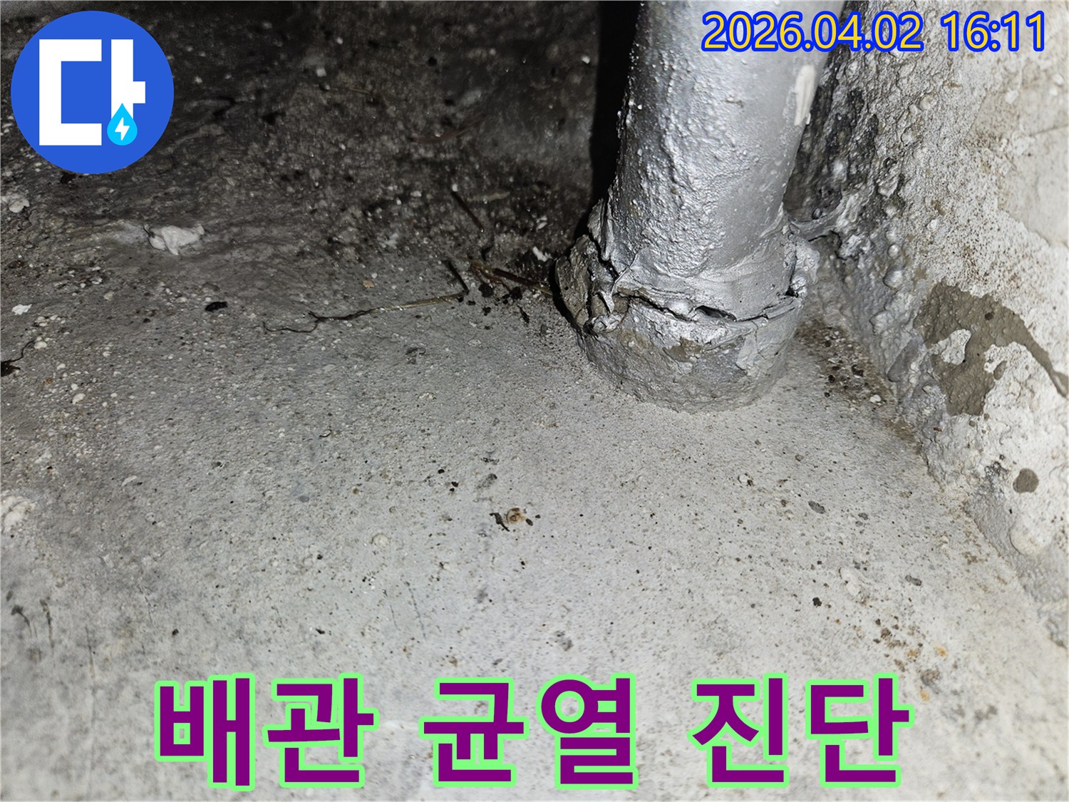 상가 건물의 오래된 배관에서-균열로 인해 누수가 발생하여-콘크리트 벽면이 젖어 있는-현장 진단 사진