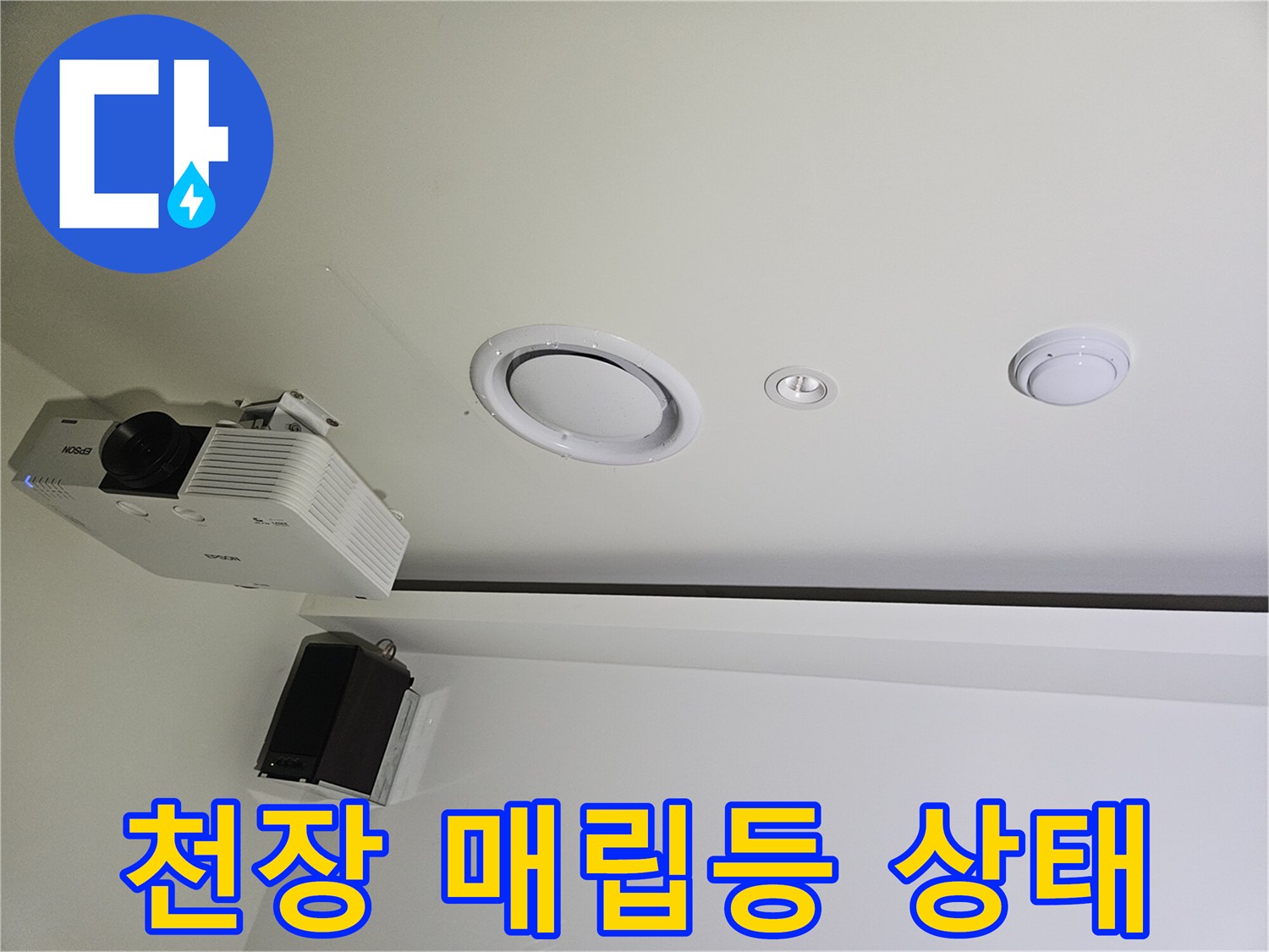 용인 기흥구 골프장-프로젝터와 조명 주변의 천장 점검 사진