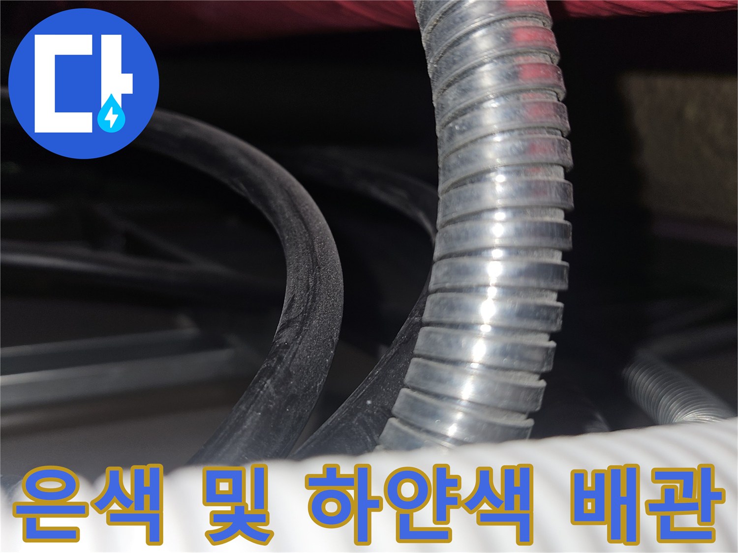 천장-내부의-은색-주름관과-하천-배관-점검-모습
