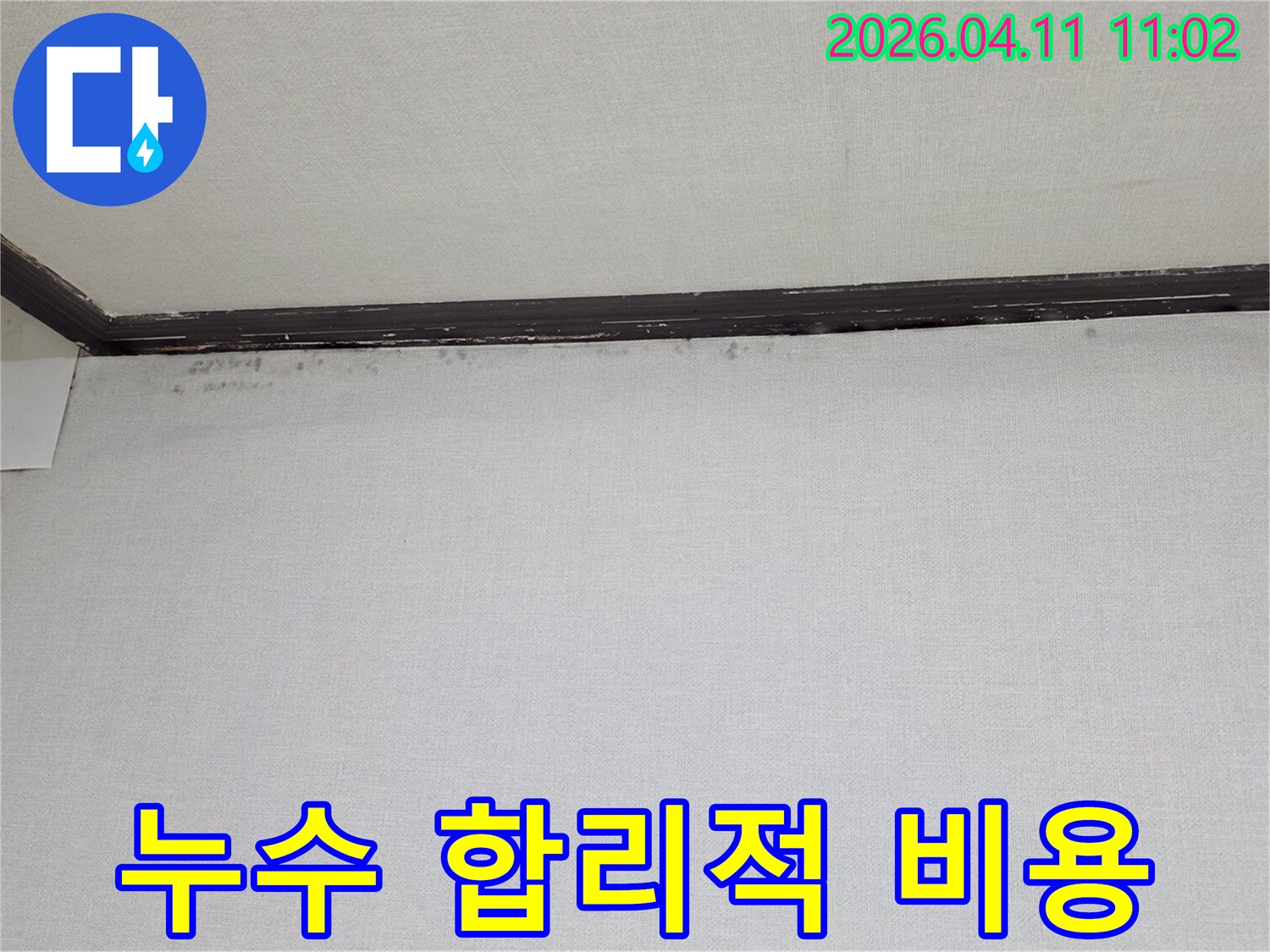 천장과-벽면-경계에-나타난-물자국과-곰팡이-흔적을-보여주는-누수-현장-사진입니다