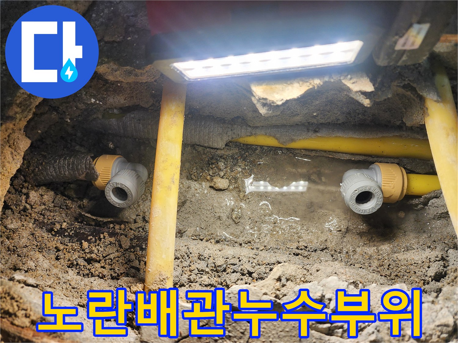 신도림동 현장-물에 젖은 토양과 노란색 배관 부속의 모습