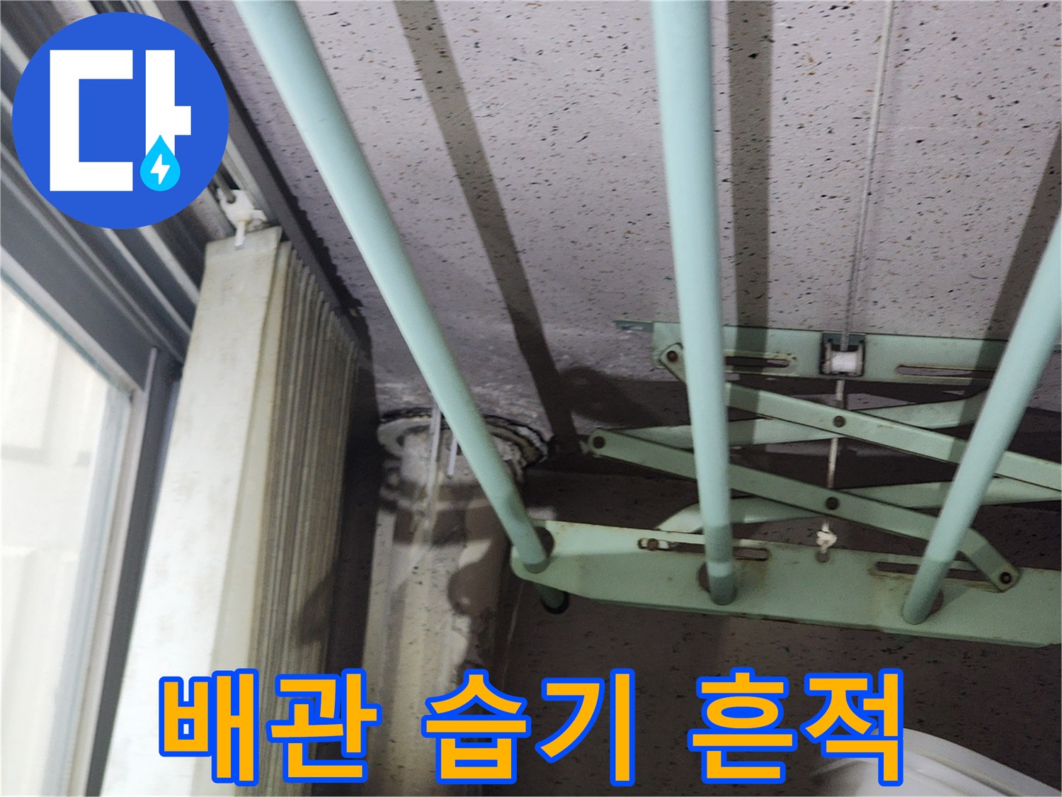 천장 배관 주변에 형성된 어두운 색의 습기 자국