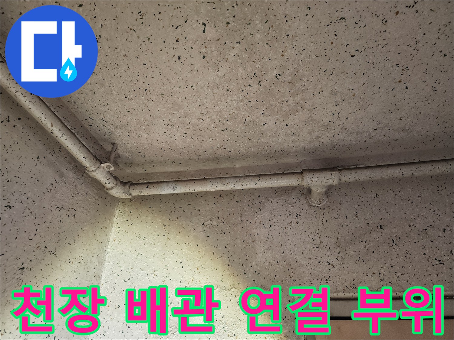 천장에 설치된 흰색 배관과 벽면 마감