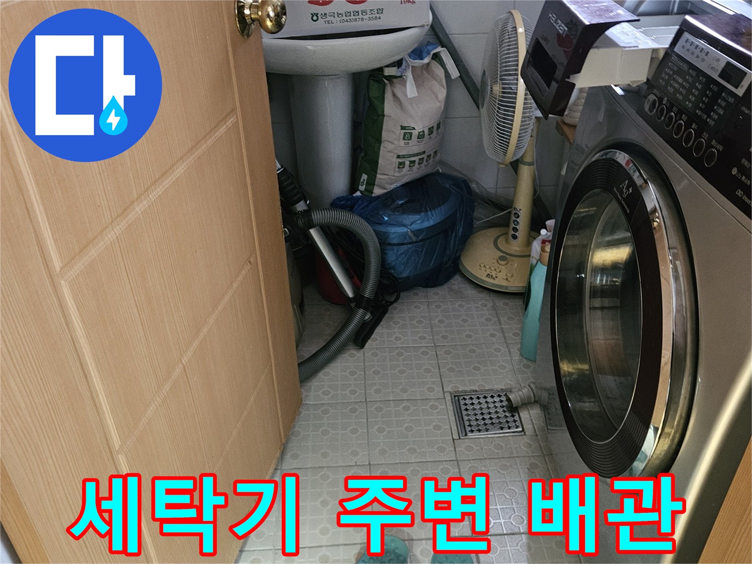 강동구 다용도실-세탁기 하단 및 배관 주변 점검