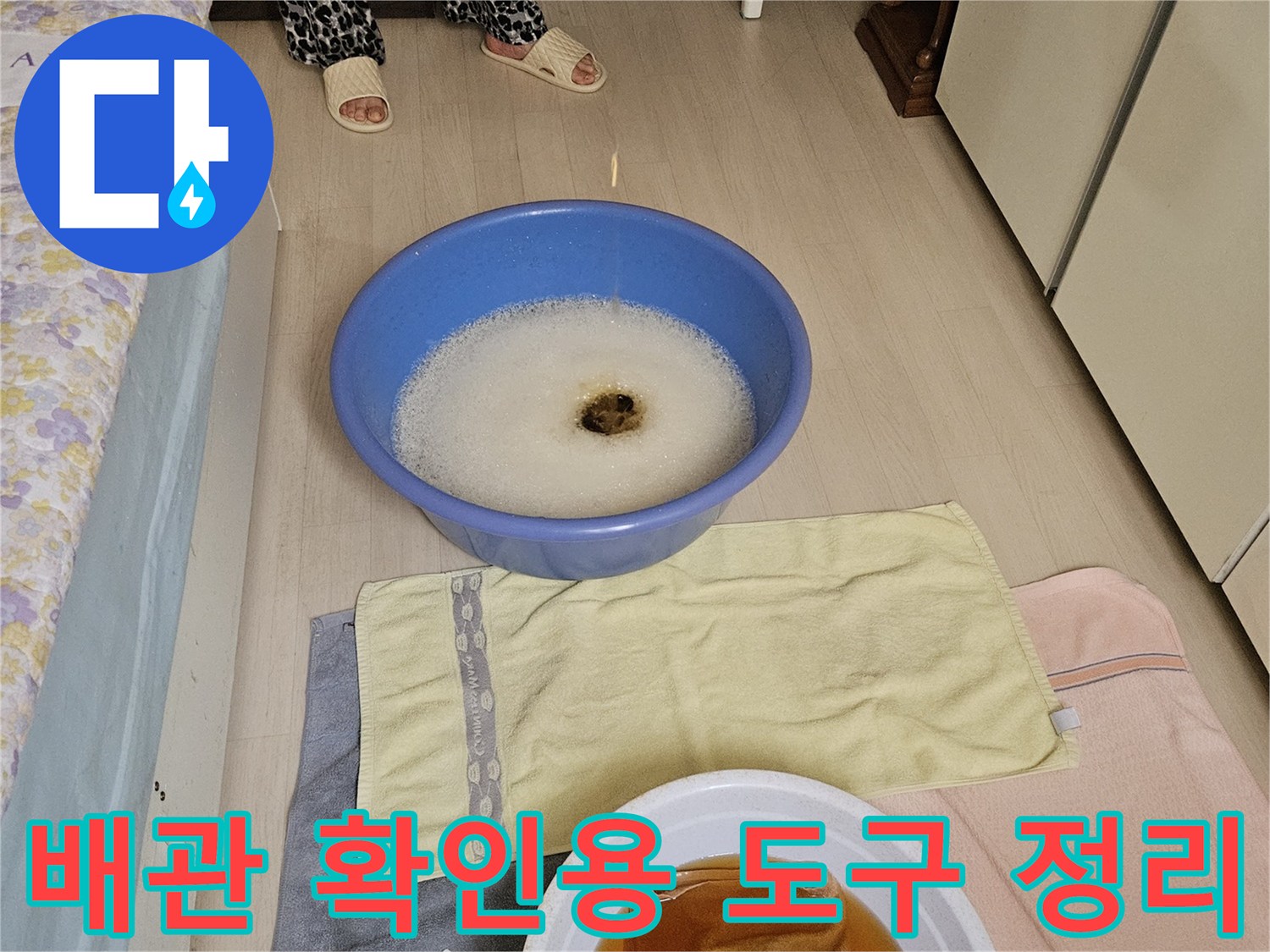 배관 점검을 위해 배치된 대야와 마른 수건 이미지