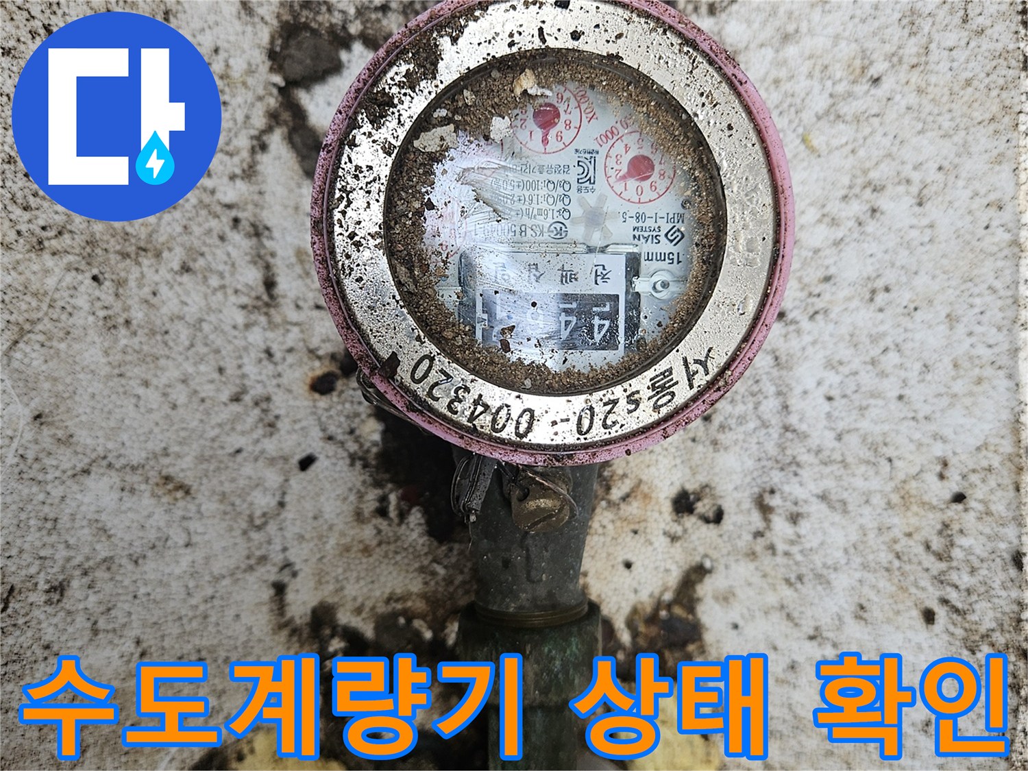 흙과 이물질이 묻은 수도 계량기 및 연결 배관의 모습