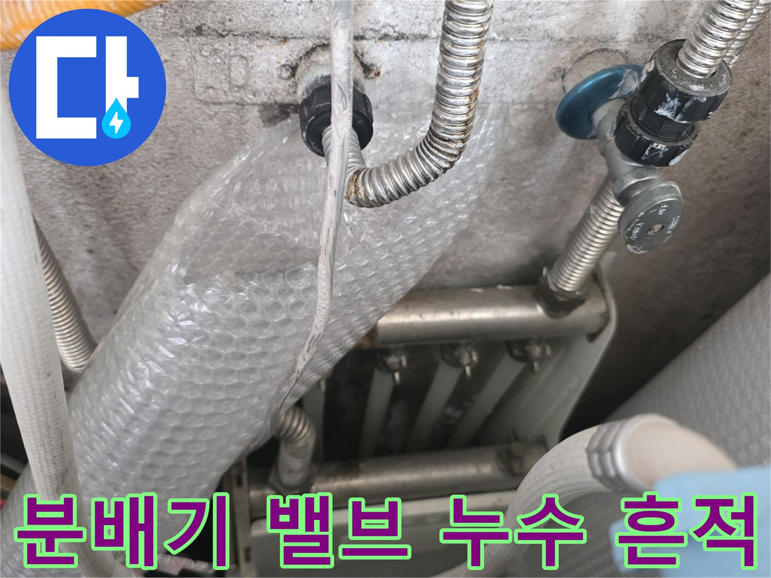 금속 배관과 분배기 연결 지점의 습기 상태