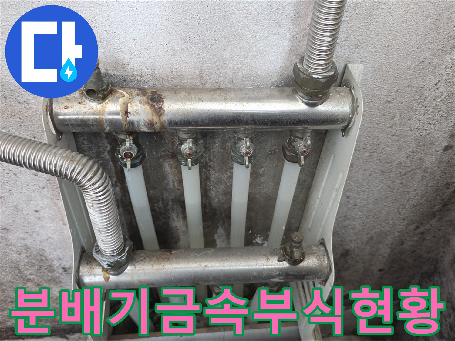 누수 흔적으로 인해 얼룩진 보일러 분배기 모습