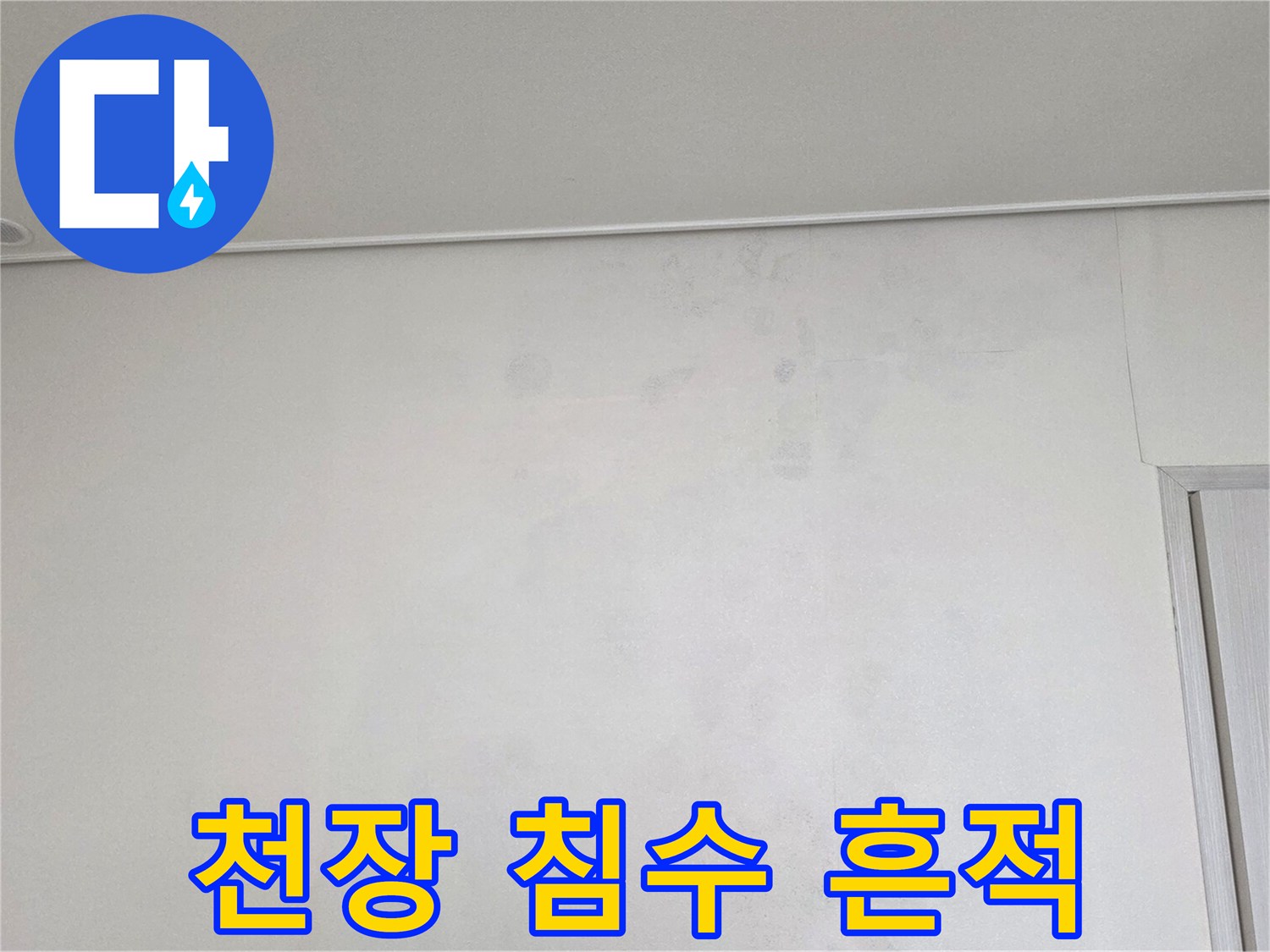 물샘 현상이 나타난-천장 벽면 부위