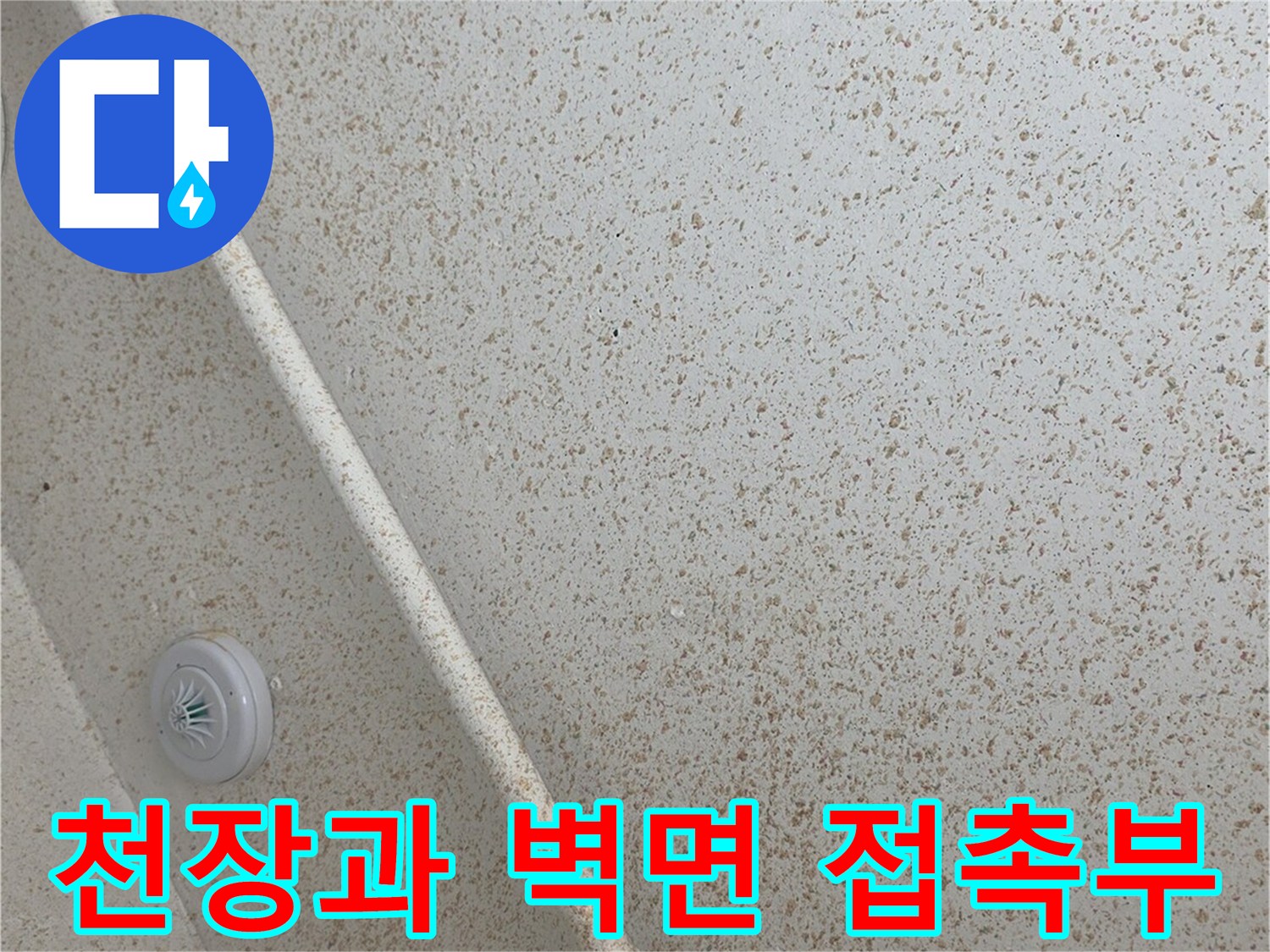 보일러실 내부-벽면 마감재와 천장 경계 부위