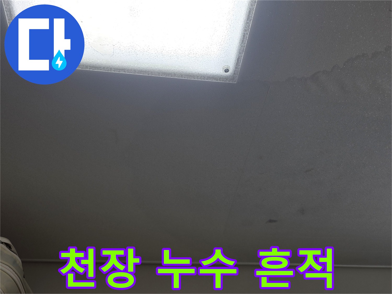 부평구 아파트-천장에 나타난 물샘 자국