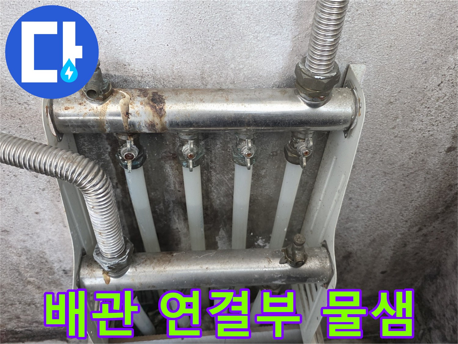 분배기 밸브와 금속관 연결 지점의 침수 흔적