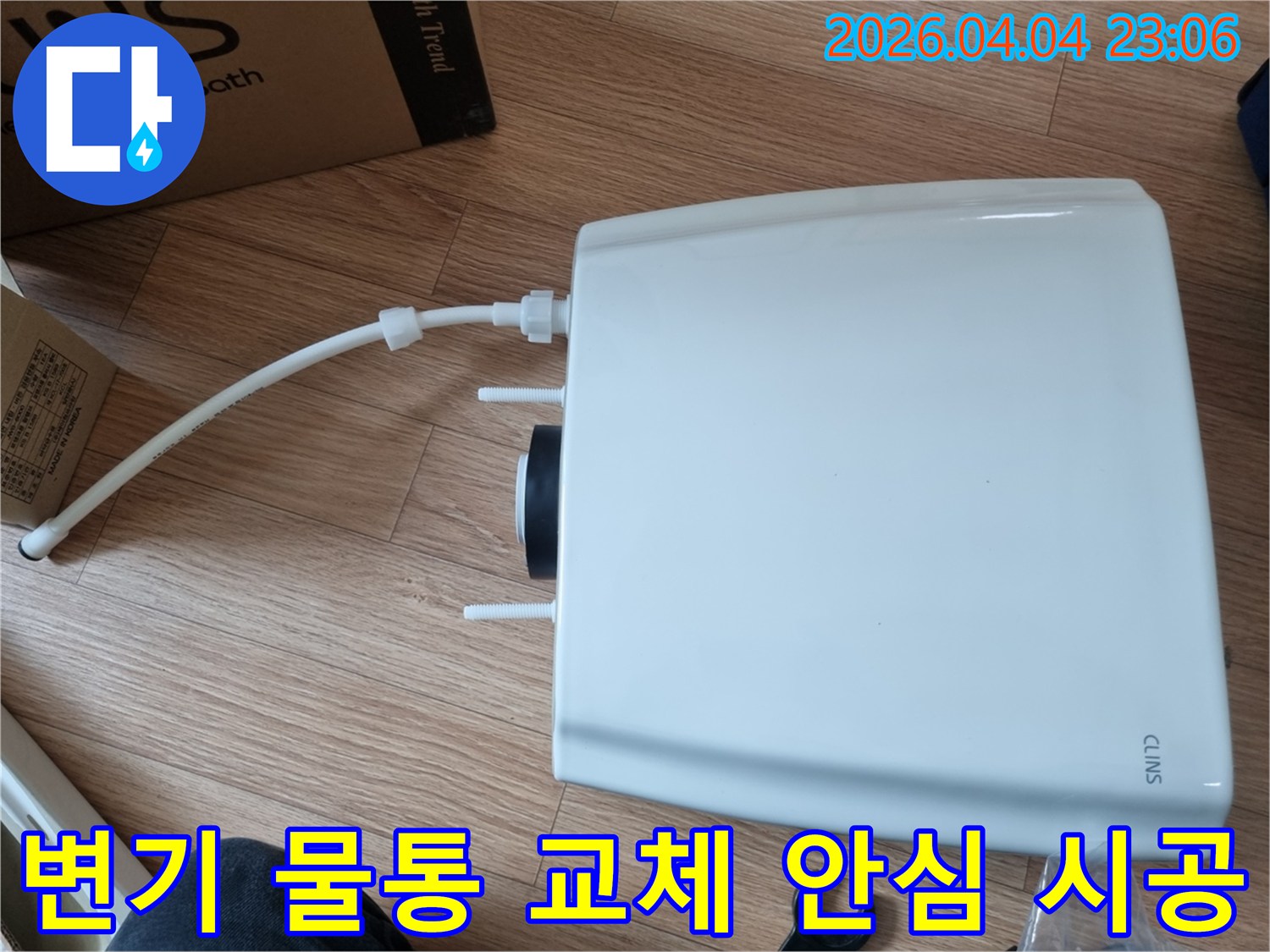 새 변기 물통을 설치하고-급수관을 연결하여-누수 걱정 없이 안심하고 사용할 수 있도록 시공하는 모습
