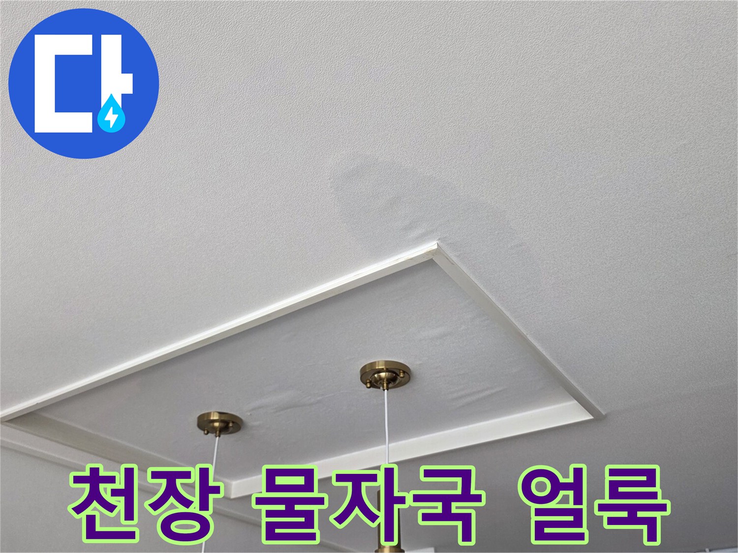 주방 천장 매립등 주변에 발생한 누수 흔적과 물자국
