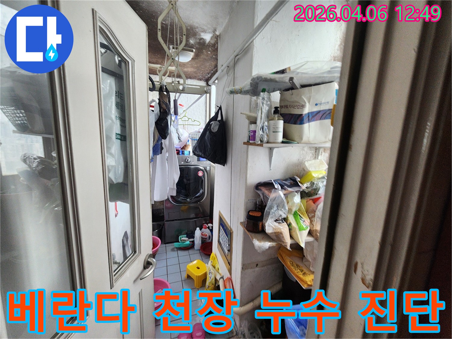 광명 철산동 아파트-베란다 천장에 생긴-오래된 물얼룩과-곰팡이로 인한 오염이-확연히 드러난 모습입니다