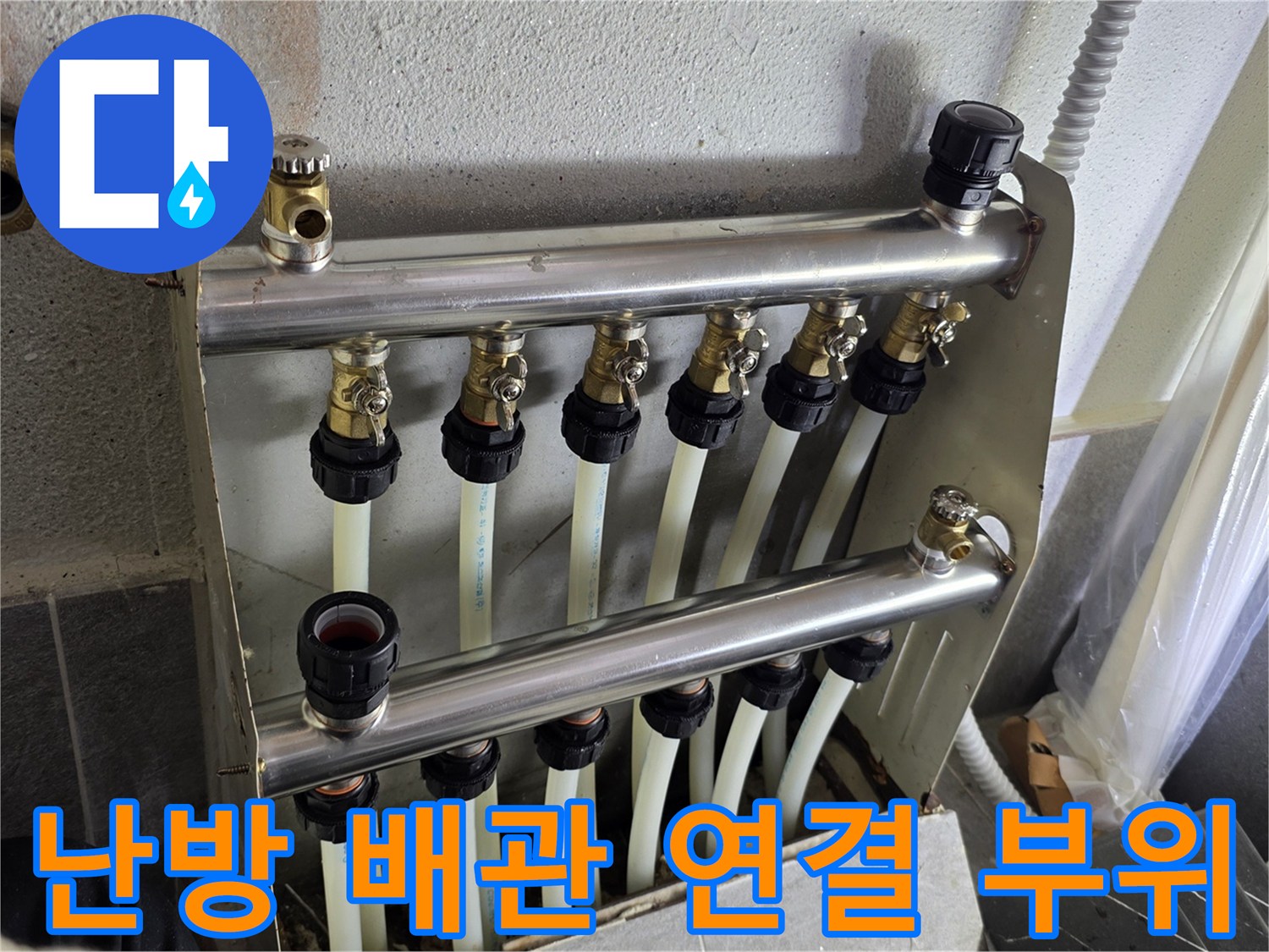 난방 분배기에 연결된 각 라인별 배관 체결 상태