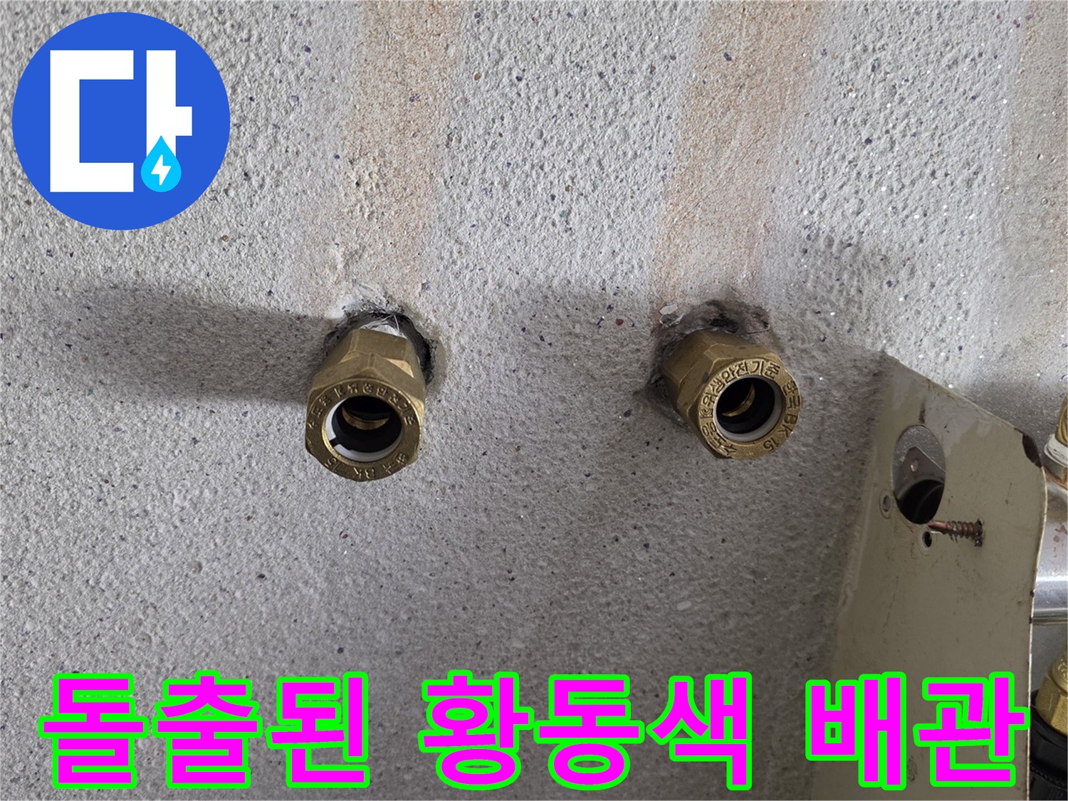 벽면에서-나온-황동재질의-배관-연결-소켓