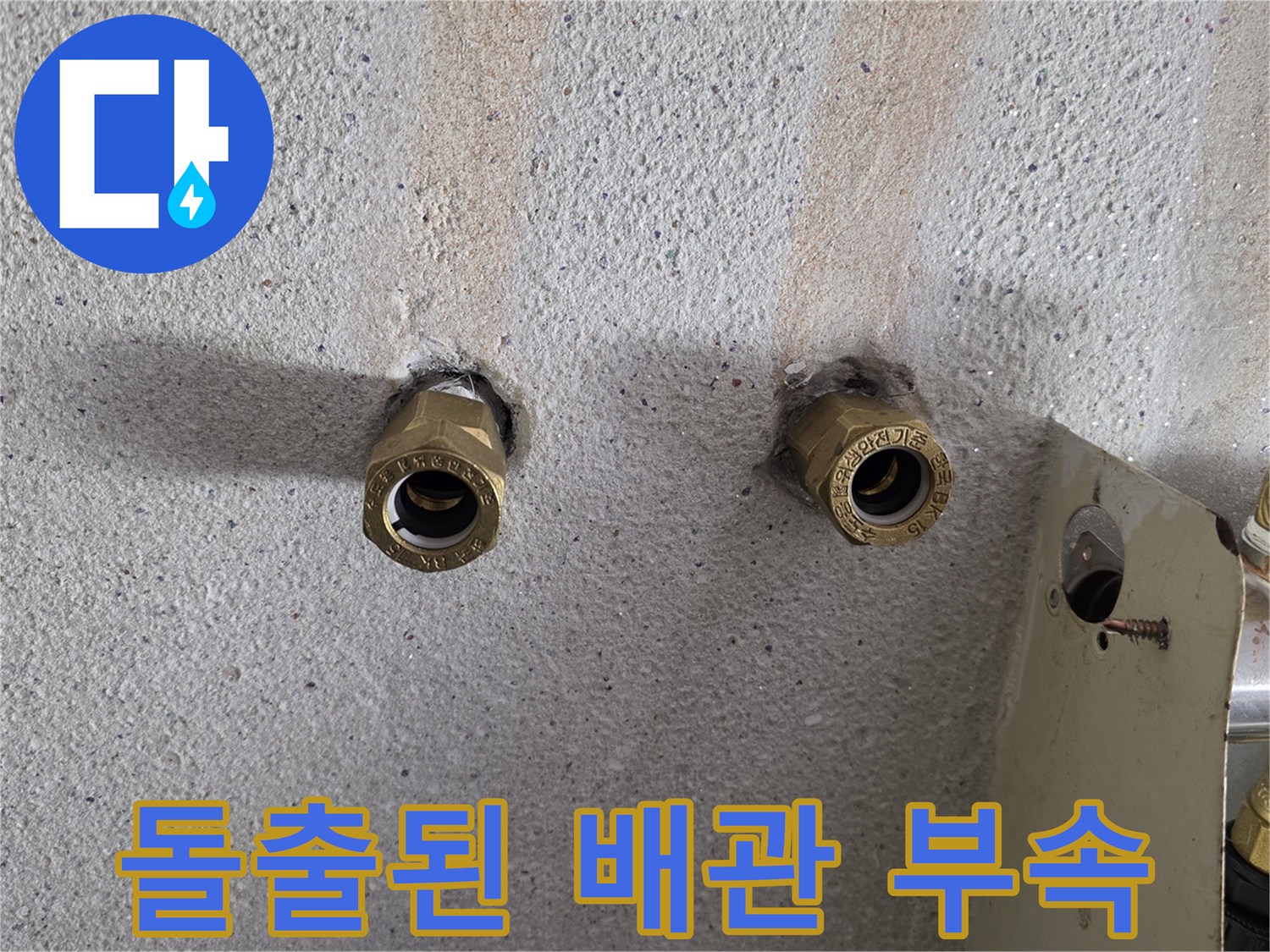 벽체에서 돌출된-황동색 연결 부품 상태