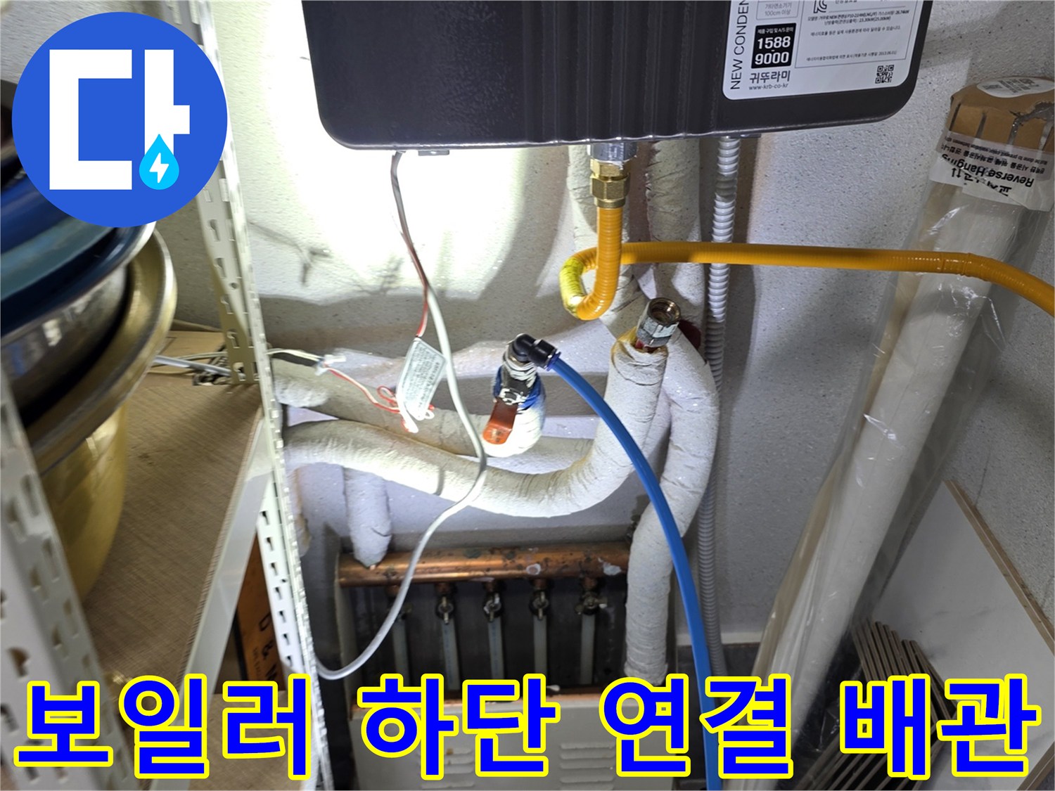 보일러 아래-노란색 관과 흰색 보온재 마감 부위
