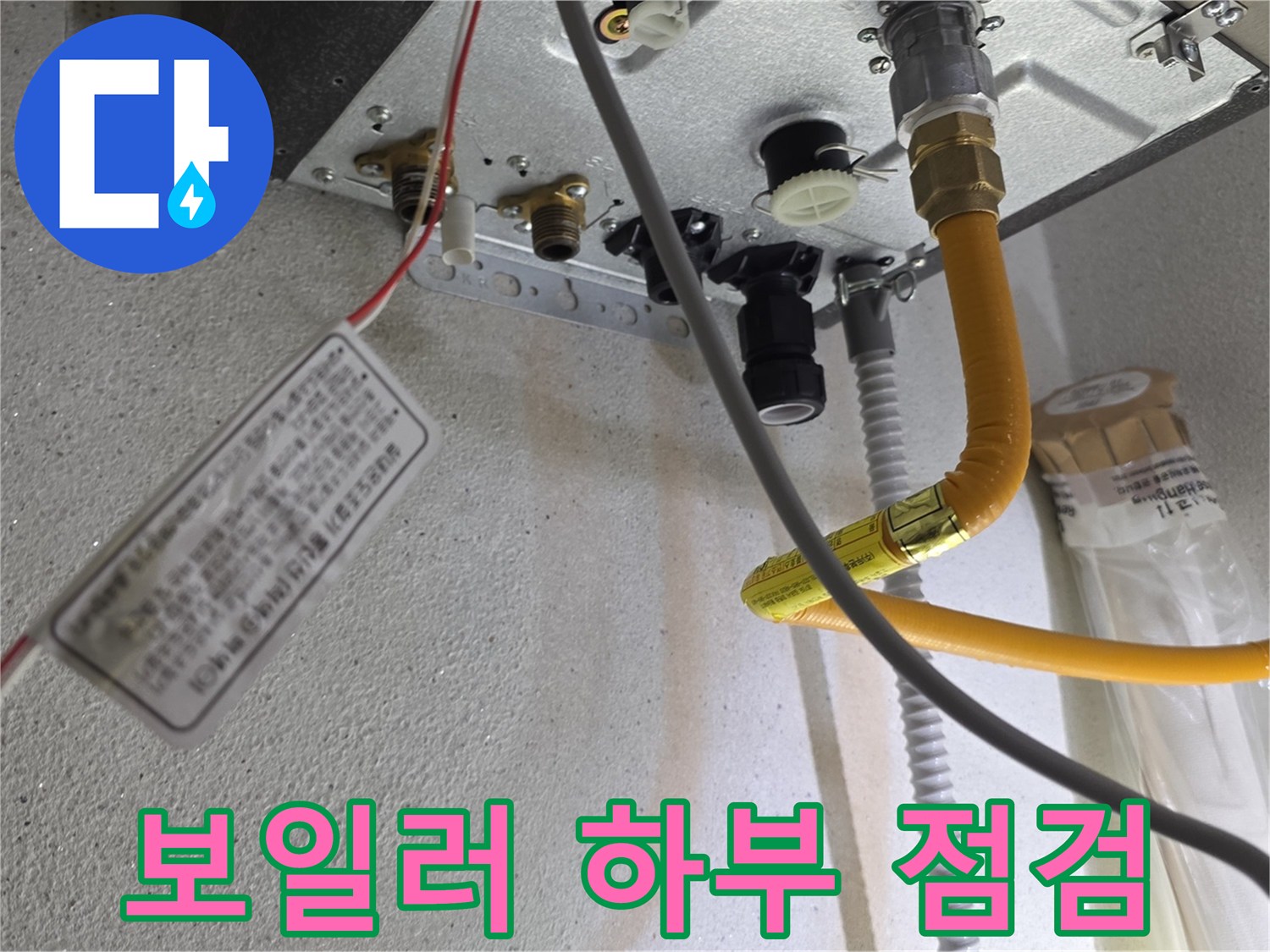 보일러 아래쪽 노란색 배관과 연결 부위