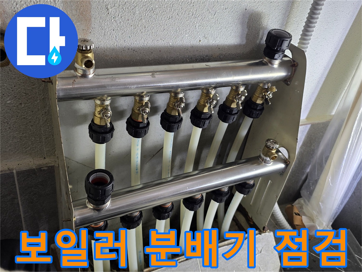 양천구 현장의 보일러 분배기 및 연결 배관 상태 사진