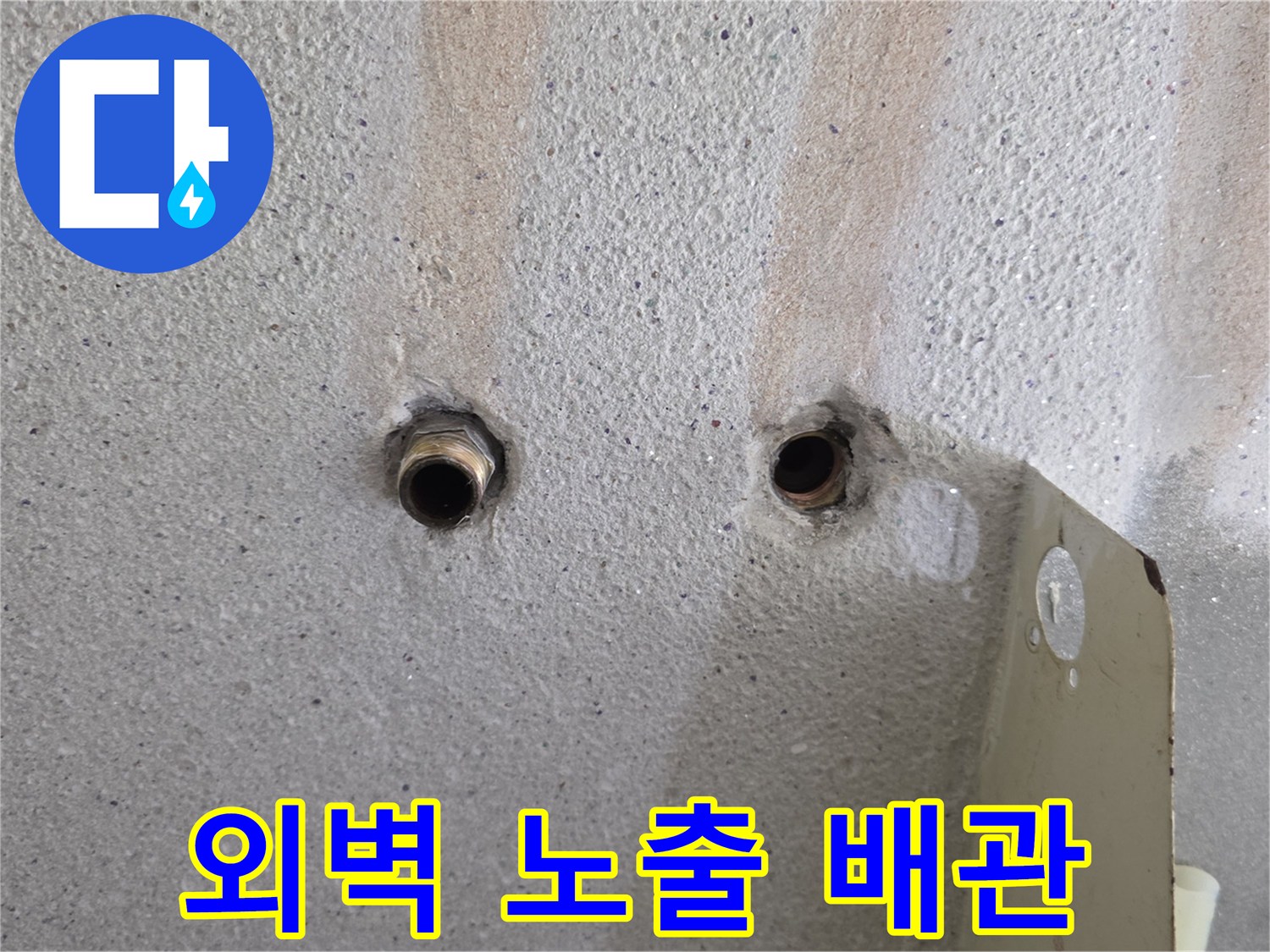 외부-벽체에-노출된-배관-연결-지점의-상태