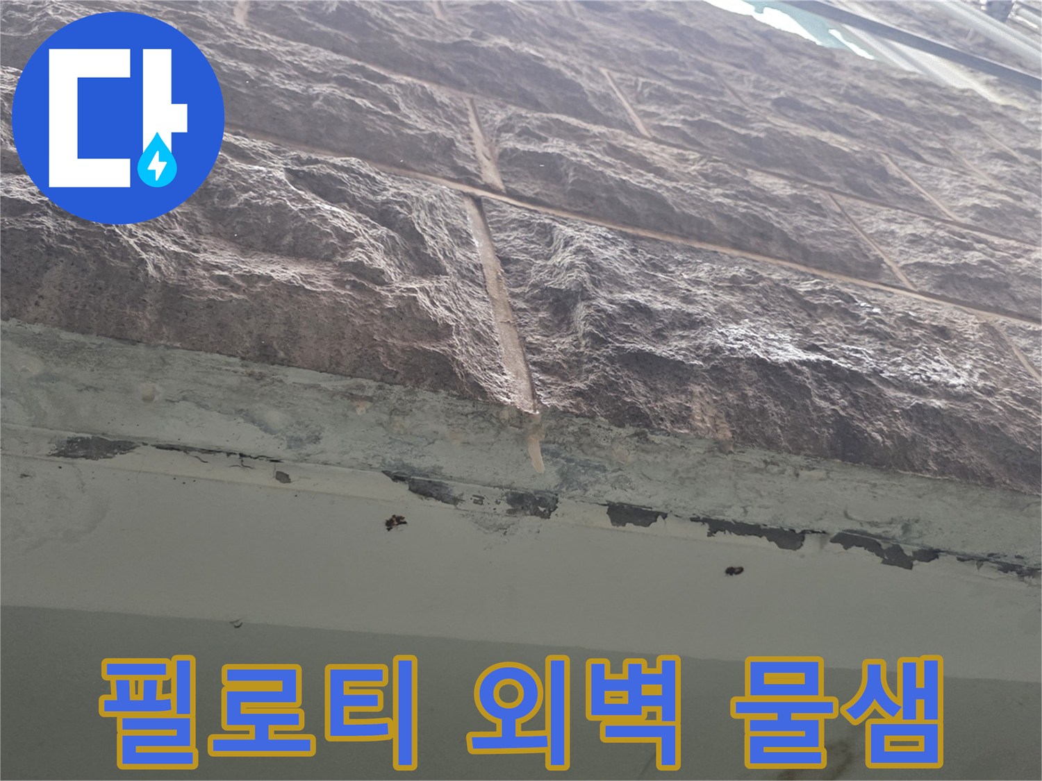 필로티-주차장-외벽-석재-틈새-물방울-맺힘-현상