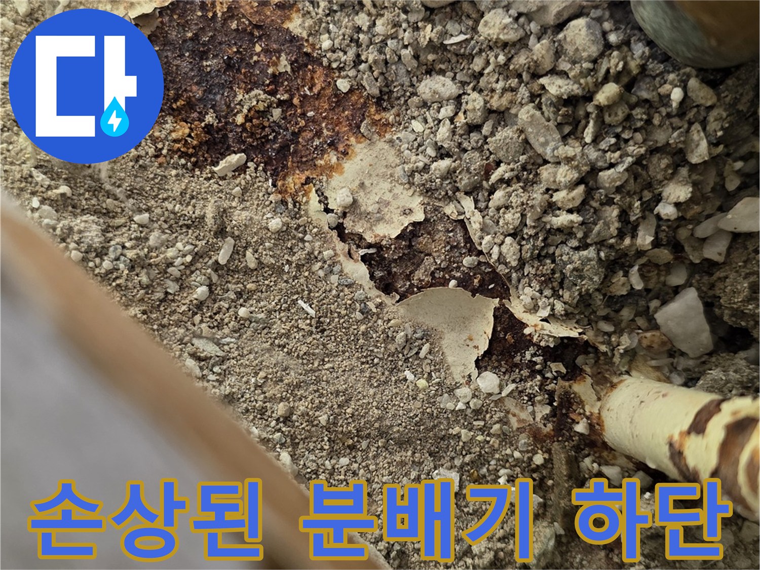 누수-발생-지점인-부식된-배관-연결구간